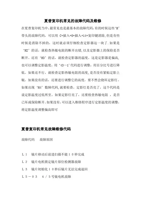 夏普复印机常见的故障代码及维修