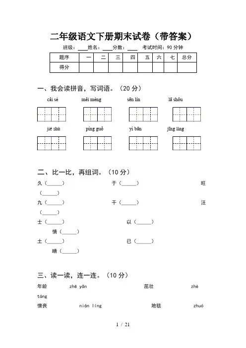 二年级语文下册期末试卷带答案(5套)