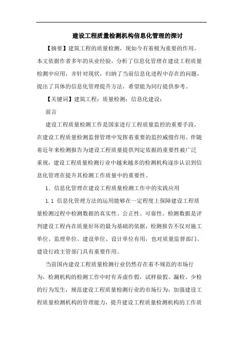 建设工程质量检测机构信息化管理的探讨