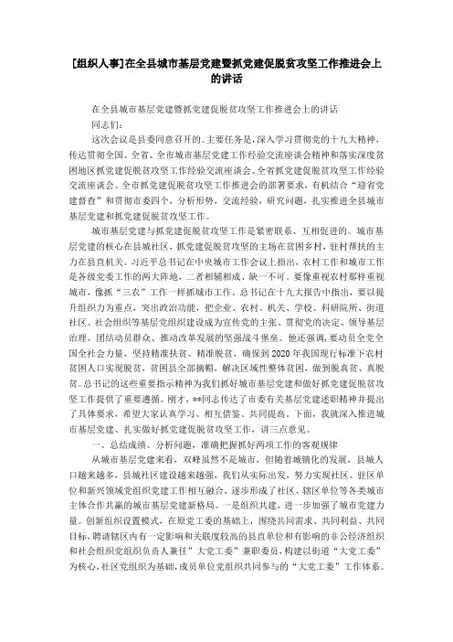 [组织人事]在全县城市基层党建暨抓党建促脱贫攻坚工作推进会上的讲话