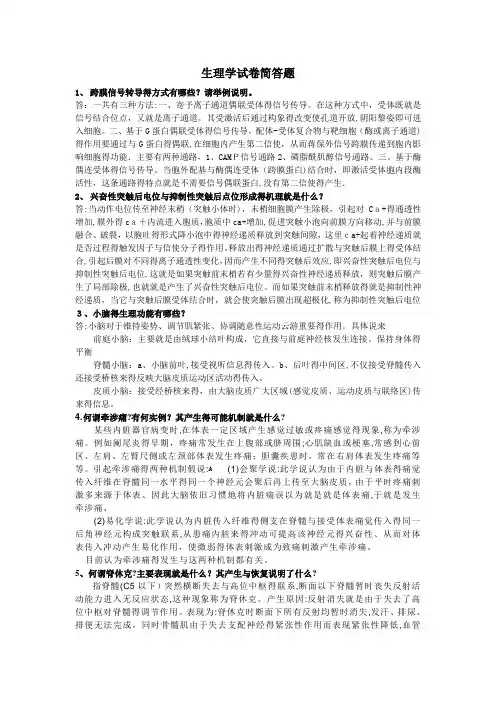 生理学期末考试简答题