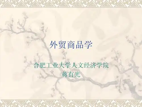 外贸商品学