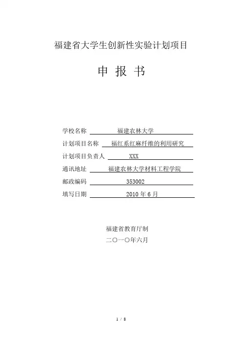 大学生创新性实验计划项目申报书