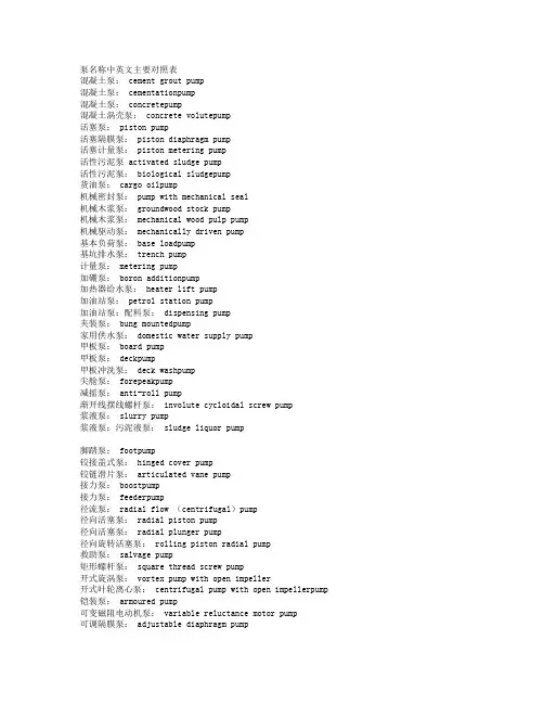 泵中英文对照表