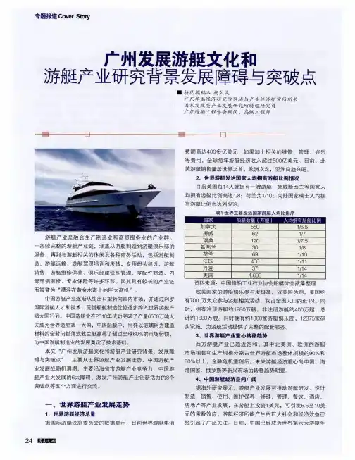 广州发展游艇文化和游艇产业研究背景发展障碍与突破点