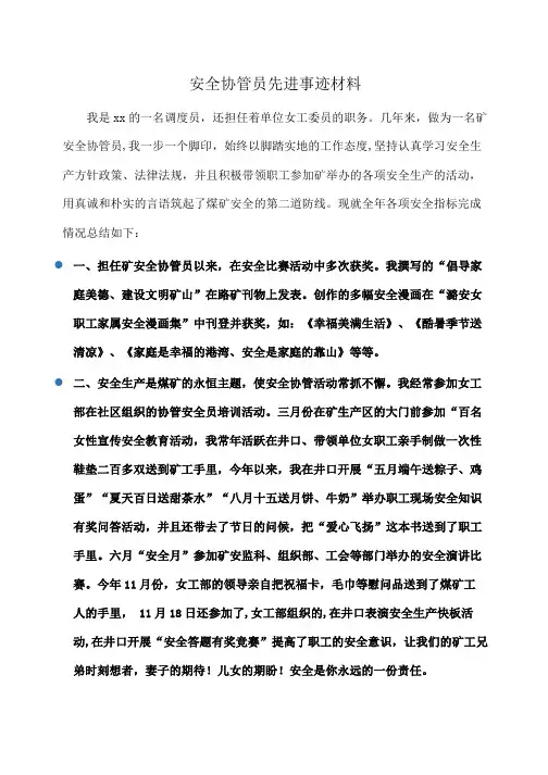 事迹材料：安全协管员先进事迹材料