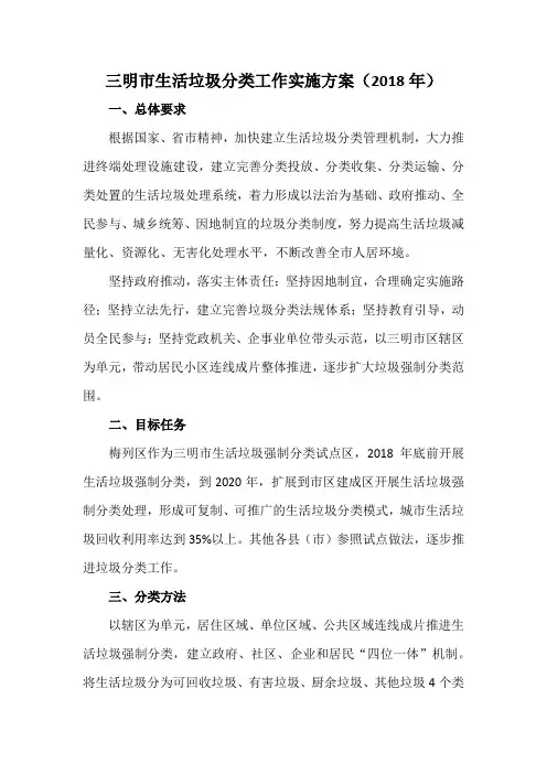 三明市生活垃圾分类工作实施方案(2018年)