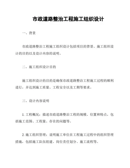 市政道路整治工程施工组织设计