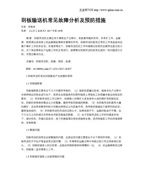 刮板输送机常见故障分析及预防措施