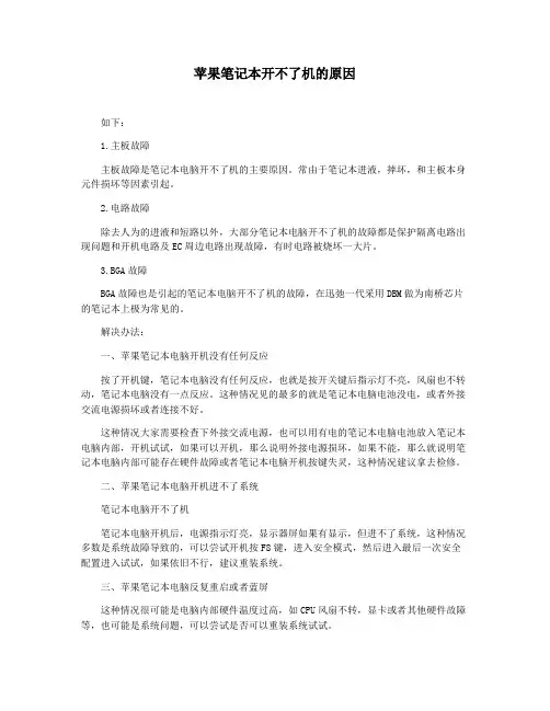 苹果笔记本开不了机的原因