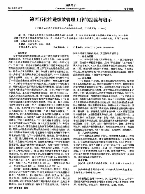 锦西石化推进绩效管理工作的经验与启示