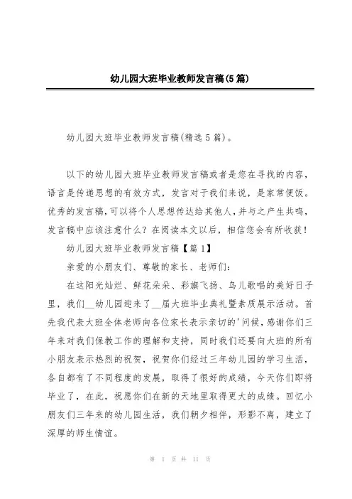 幼儿园大班毕业教师发言稿(5篇)