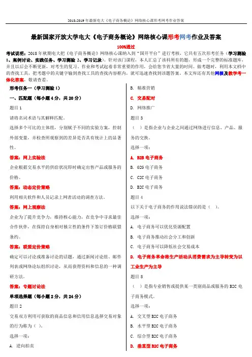 2018-2019年最新电大《电子商务概论》网络核心课形考网考作业答案 2