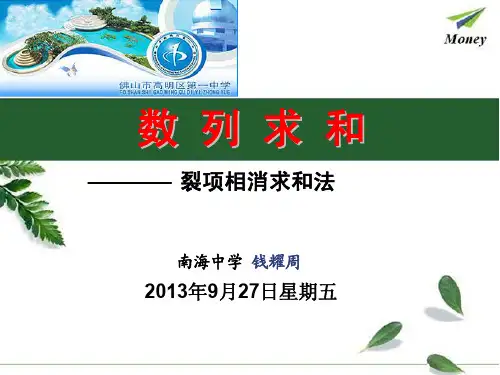 [市示范课课件]数列求和之裂项相消法