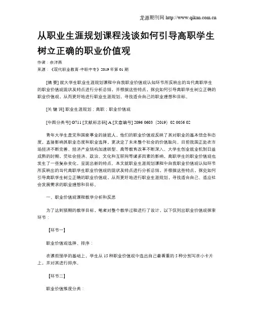 从职业生涯规划课程浅谈如何引导高职学生树立正确的职业价值观