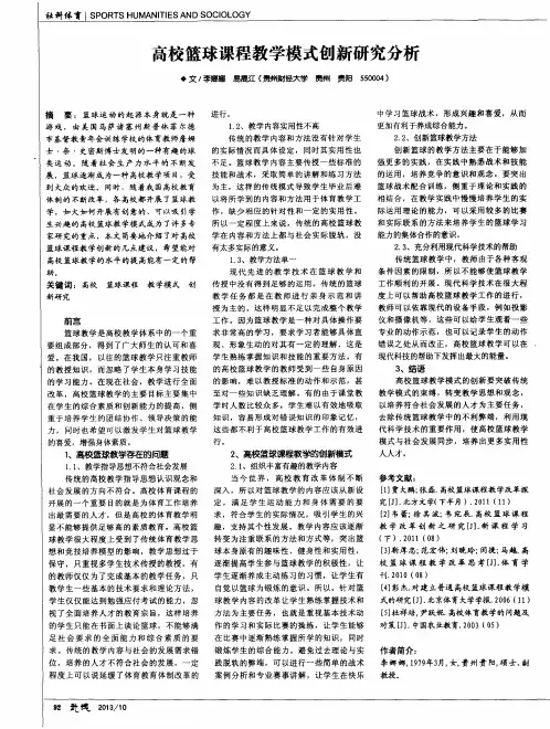 高校篮球课程教学模式创新研究分析