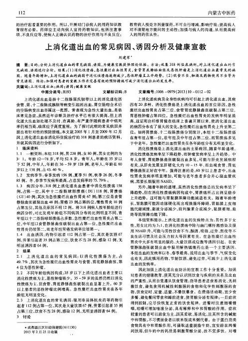 上消化道出血的常见病因、诱因分析及健康宣教