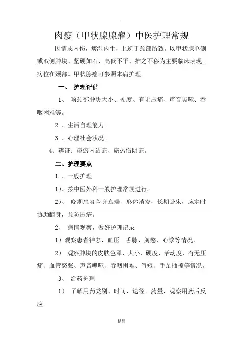 肉瘿(甲状腺腺瘤)中医护理常规