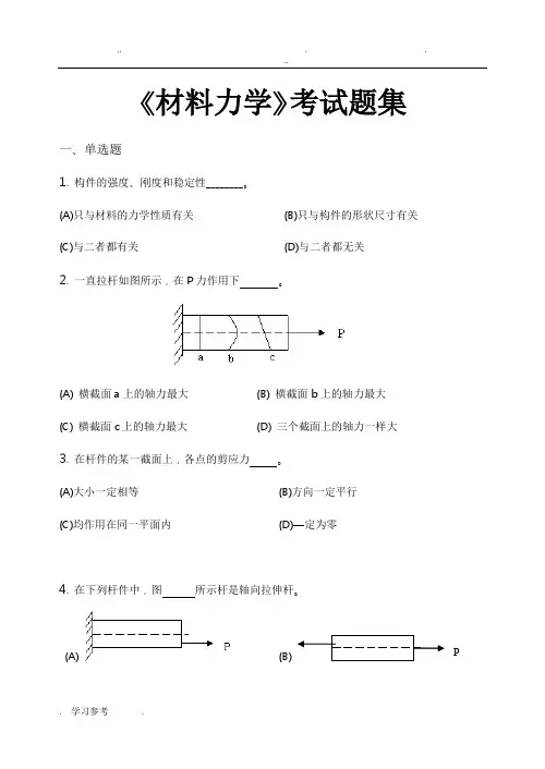 材料力学_考试题集(含答案)
