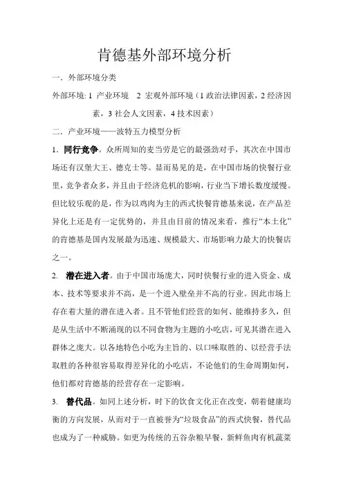 肯德基外部环境分析