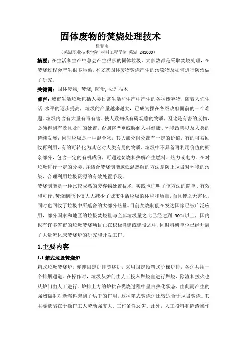 固体废物的焚烧处理技术