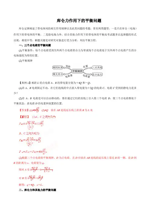 库仑力作用下的平衡问题(解析版)