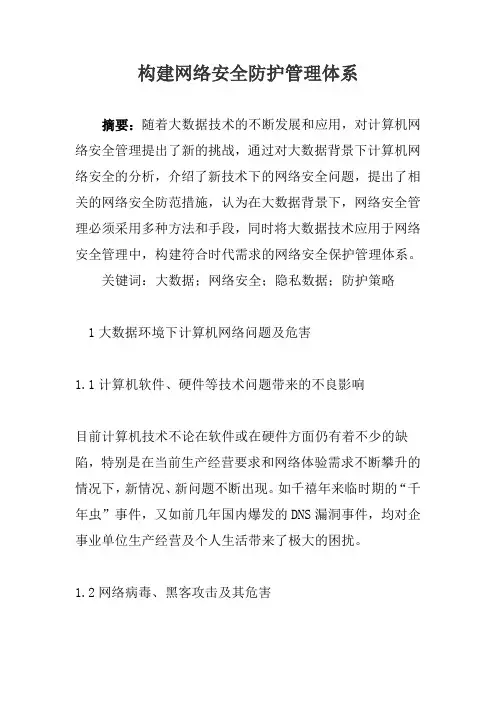 构建网络安全保护管理体系