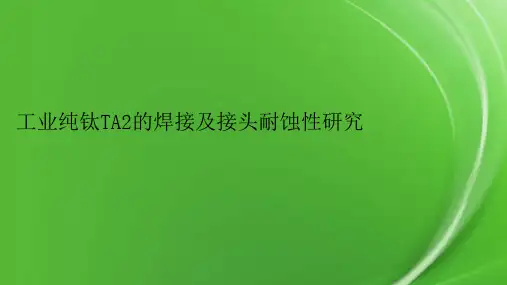 工业纯钛TA2的焊接及接头耐蚀性研究