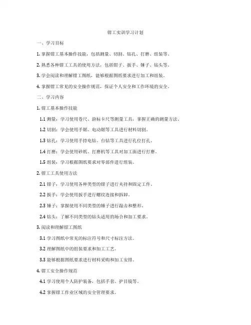 钳工实训学习计划