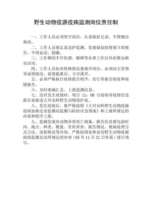 野生动物疫源疫病监测岗位责任制