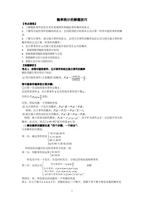 高考二轮数学专题：概率统计的解题技巧