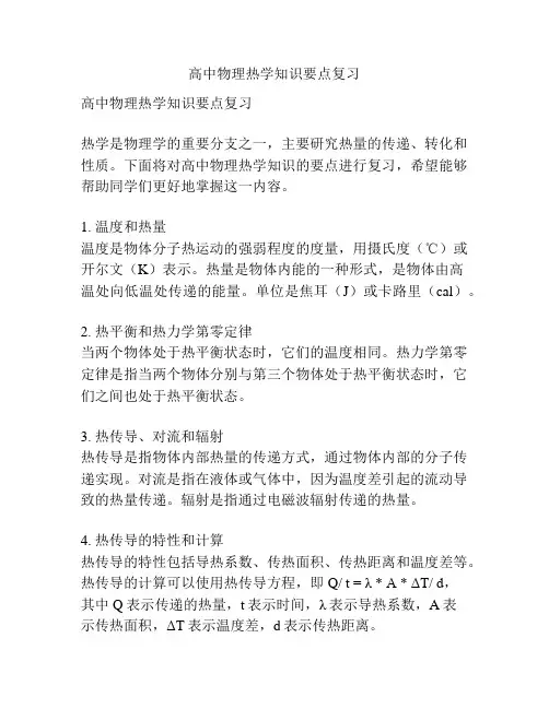 高中物理热学知识要点复习