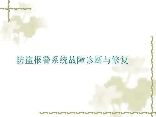 防盗报警系统故障诊断与修复