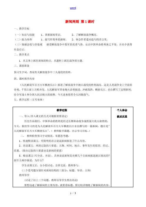 八年级语文上册 第1课《新闻两则》(第1课时)教案 新人教版-新人教版初中八年级上册语文教案