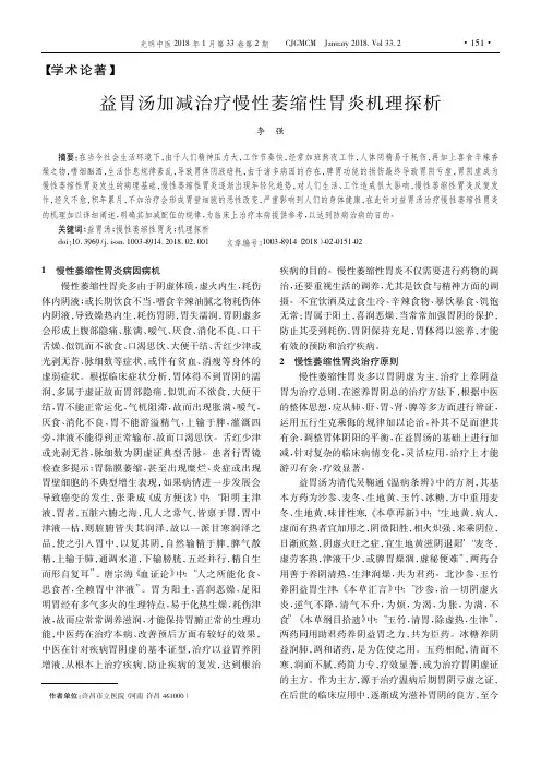 益胃汤加减治疗慢性萎缩性胃炎机理探析