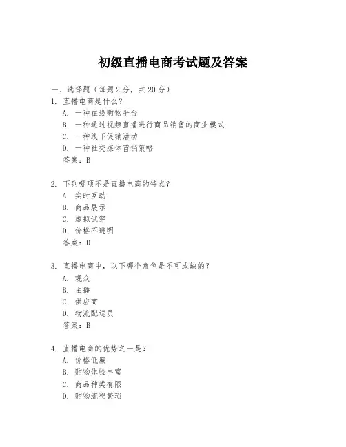 初级直播电商考试题及答案