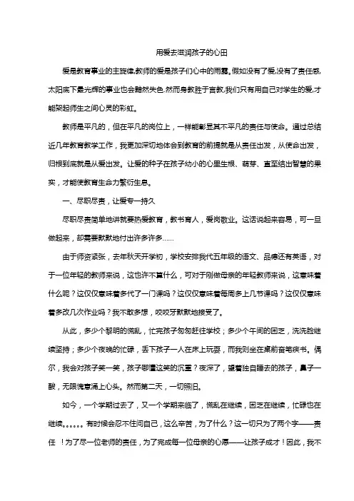 用爱去滋润孩子的心田