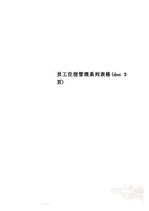 员工住宿管理系列表格(doc 3页)