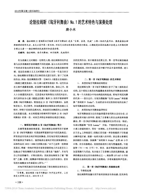 _论勃拉姆斯《匈牙利舞曲》No.1的艺术特色与演奏处理