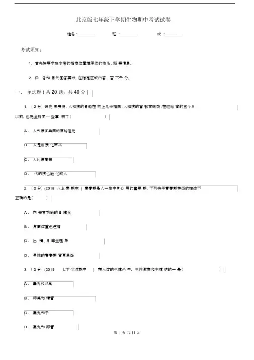 北京版七年级下学期生物期中考试试卷.docx