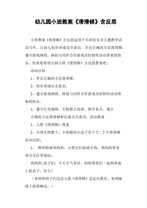 幼儿园小班教案《滑滑梯》含反思