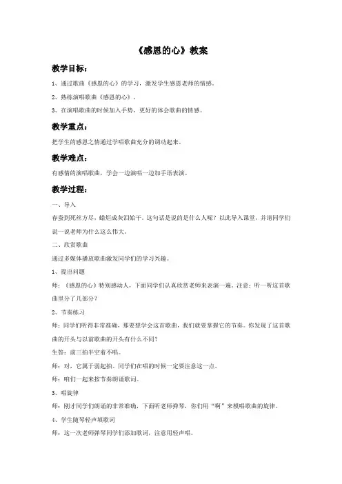 小学音乐《感恩的心》教案