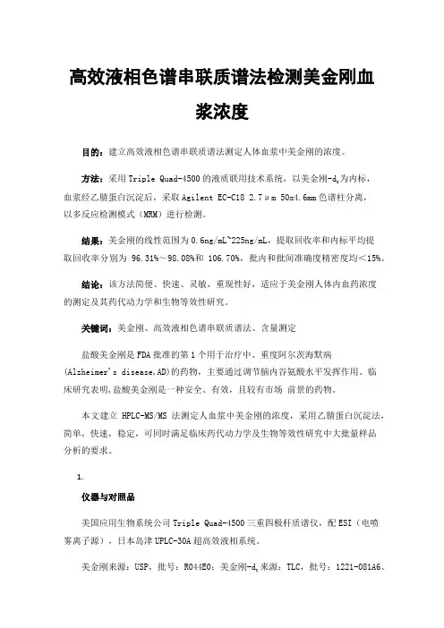 高效液相色谱串联质谱法检测美金刚血浆浓度