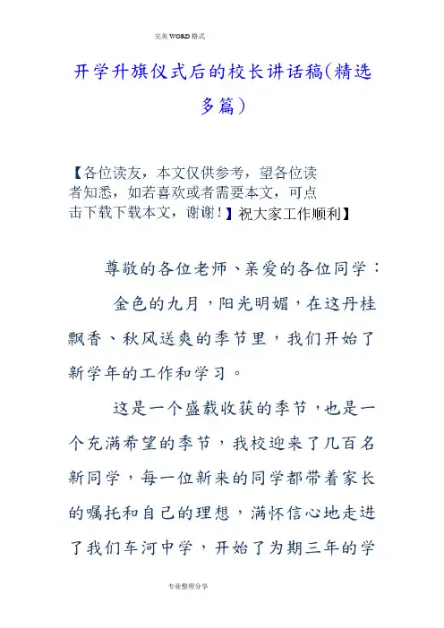 开学升旗仪式后的校长讲话稿[精选多篇]