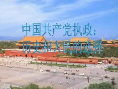 高一政治历史和人民的选择