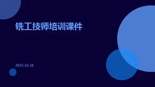 铣工技师培训课件