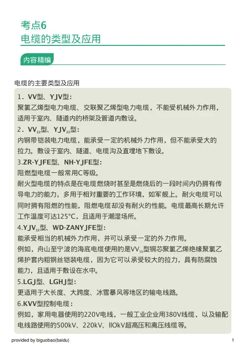 考点6：电缆的类型及应用