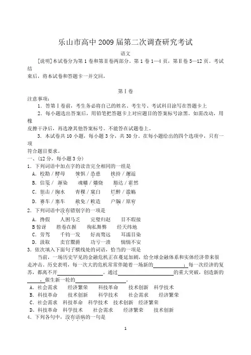 四川省乐山市高中2009届高三第二次调查研究考试语文试卷
