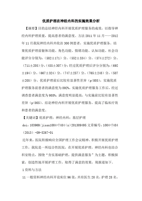 优质护理在神经内科的实施效果分析