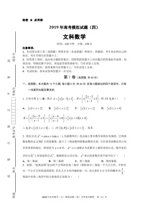 2019年高考数学(文)模拟试题(四)含答案及解析